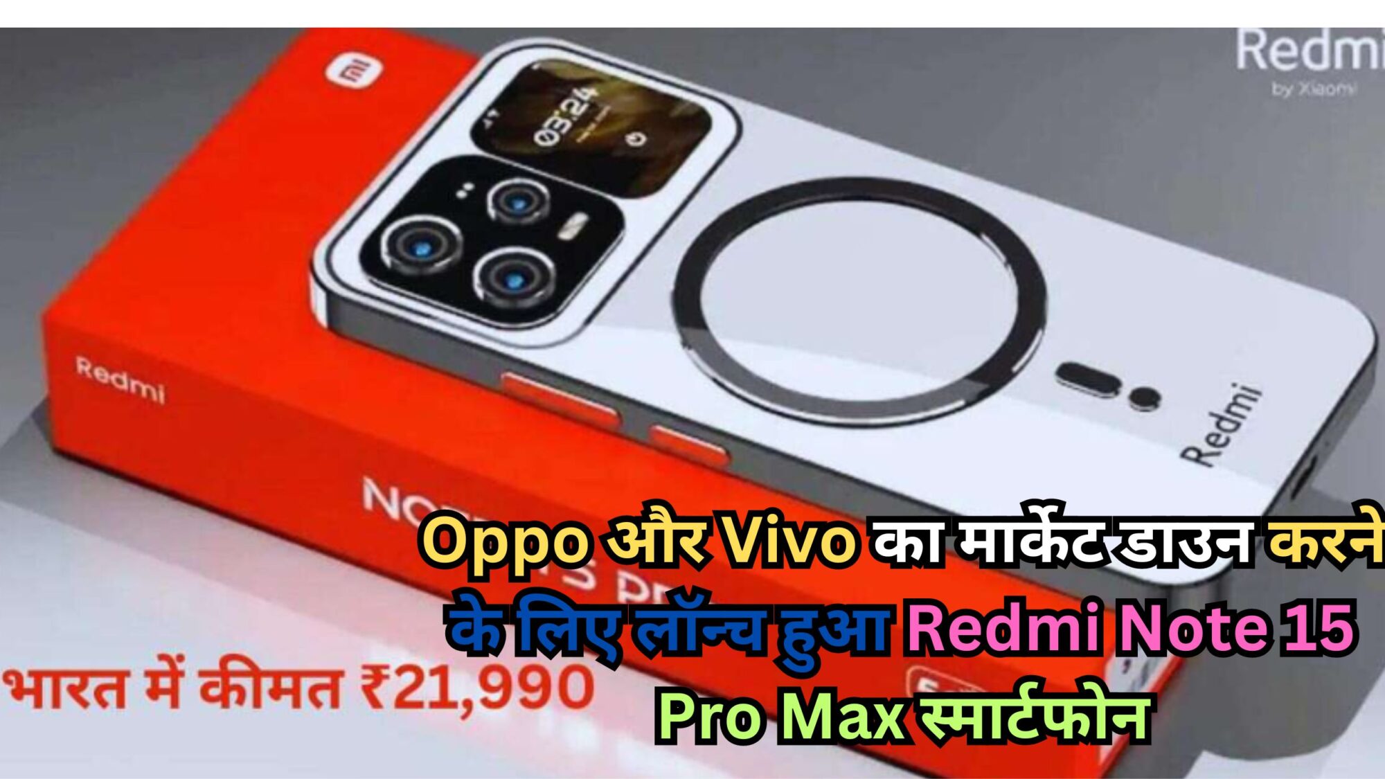 Redmi Note 15 Pro Max स्मार्टफोन Oppo और Vivo का मार्केट डाउन करने के लिए लॉन्च हुआ