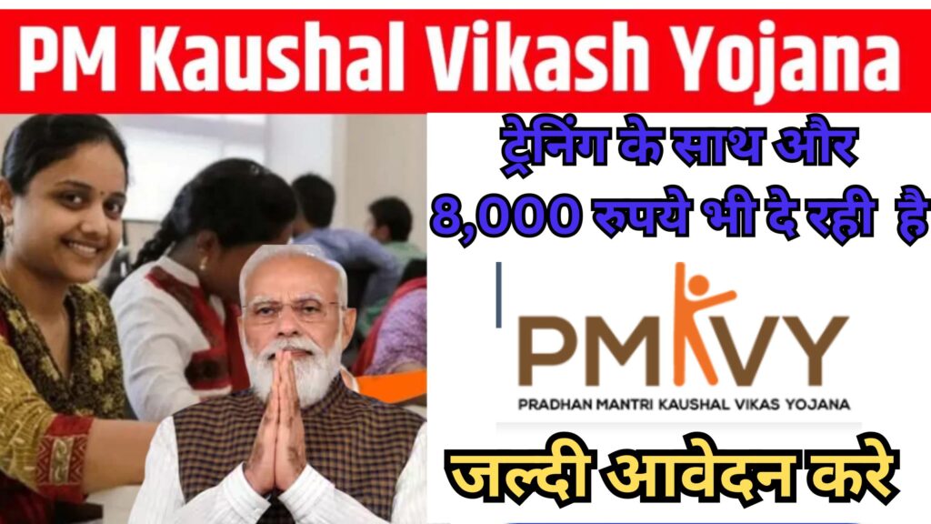 PM Kaushal Vikash Yojana