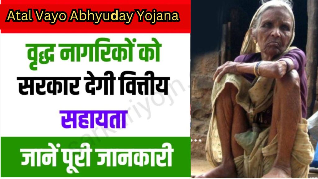 Atal Vayo Abhyuday Yojana 2024: सरकार वृद्ध लोगों को आर्थिक रूप से सहायता करती है