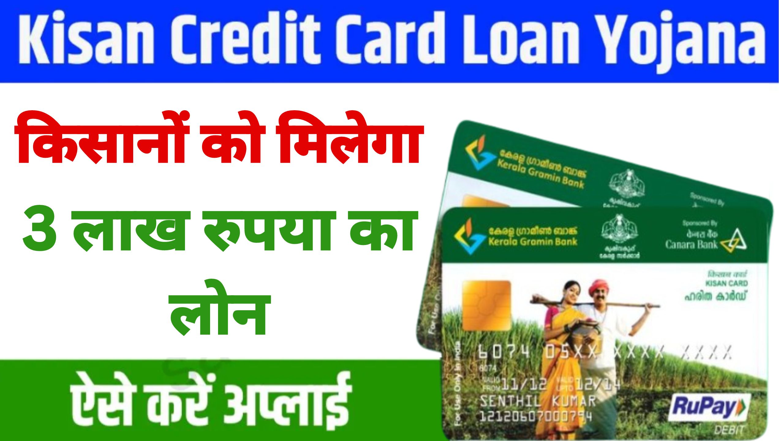 Kisan Credit Card Loan योजना : किसानों को मिलेगा 3 लाख रुपया का लोन, ऐसे करें अप्लाई 