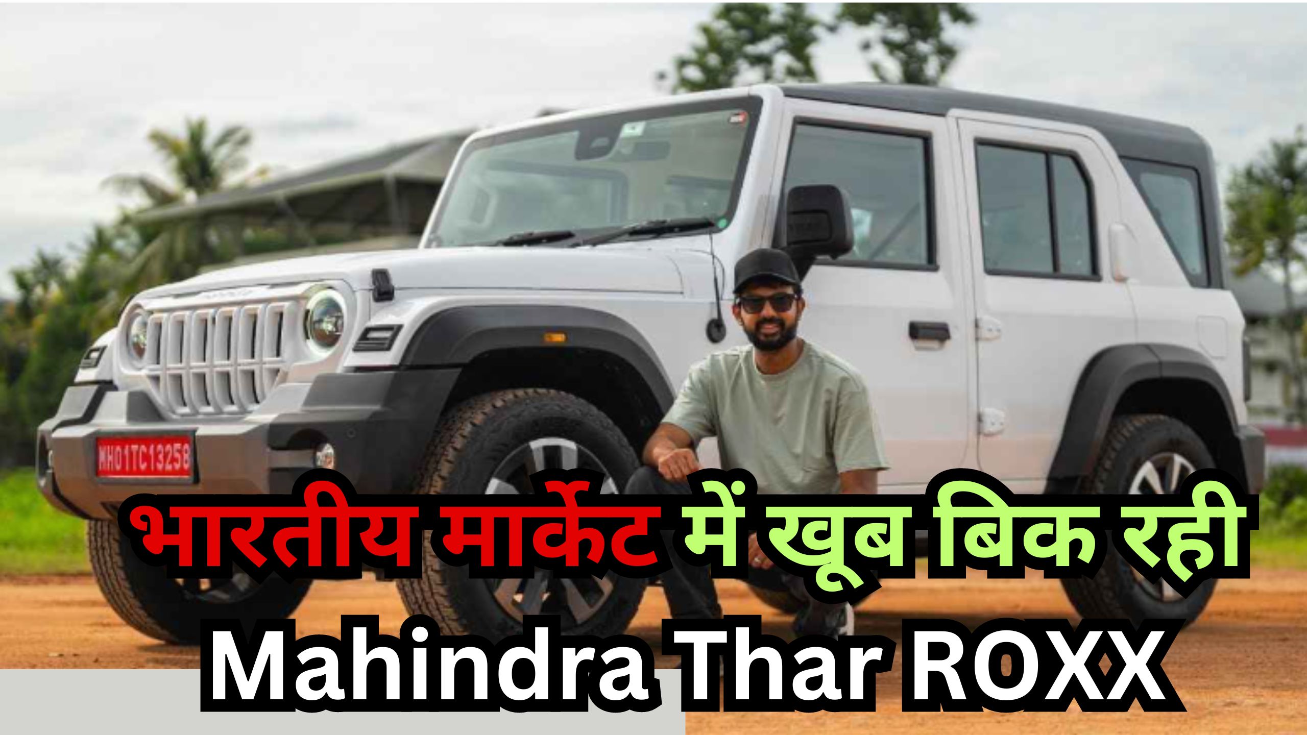 भारतीय मार्केट में खूब बिक रही Mahindra Thar ROXX