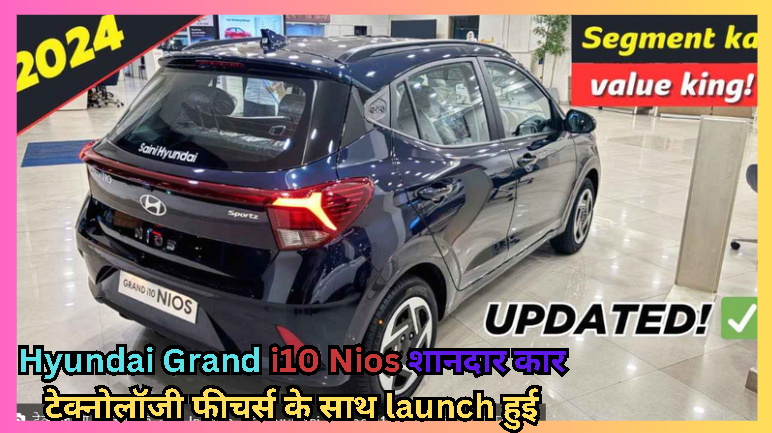 Hyundai Grand i10 Nios शानदार कार टेक्नोलॉजी फीचर्स के साथ launch हुई