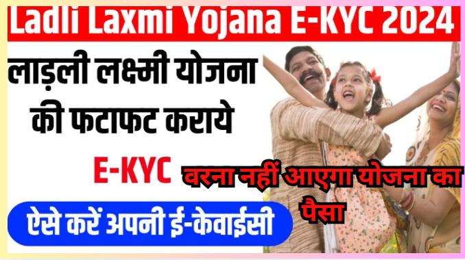   Ladli Laxmi Yojana E-KYC 2024