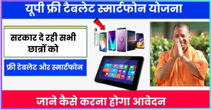 UP Free Tablet Smartphone Yojana सरकार सभी छात्रों को मुफ्त टैबलेट और स्मार्टफोन दे रही है। कृपया ऐसे करें आवेदन