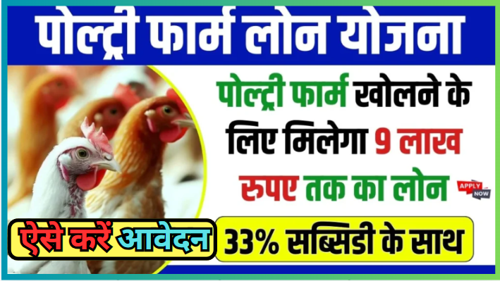 Poultry Farm Loan Yojana 2024 : मुर्गीपालन के लिए 33% की सब्सिडी के साथ 9 लाख तक का लोन मिलता है। ऐसे करें आवेदन