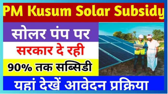 PM Kusum Solar Subsidy Yojana 2024 : यदि किसान अपने खेतों में सोलर पंप लगवाते हैं तो उन्हें 90% तक सब्सिडी मिल सकती है। कृपया ऐसे करें आवेदन