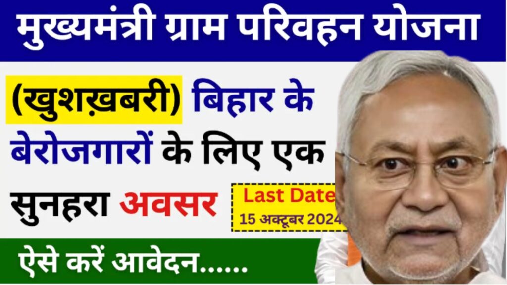 Bihar Mukhyamantri Gram Parivahan Yojana 2024-25