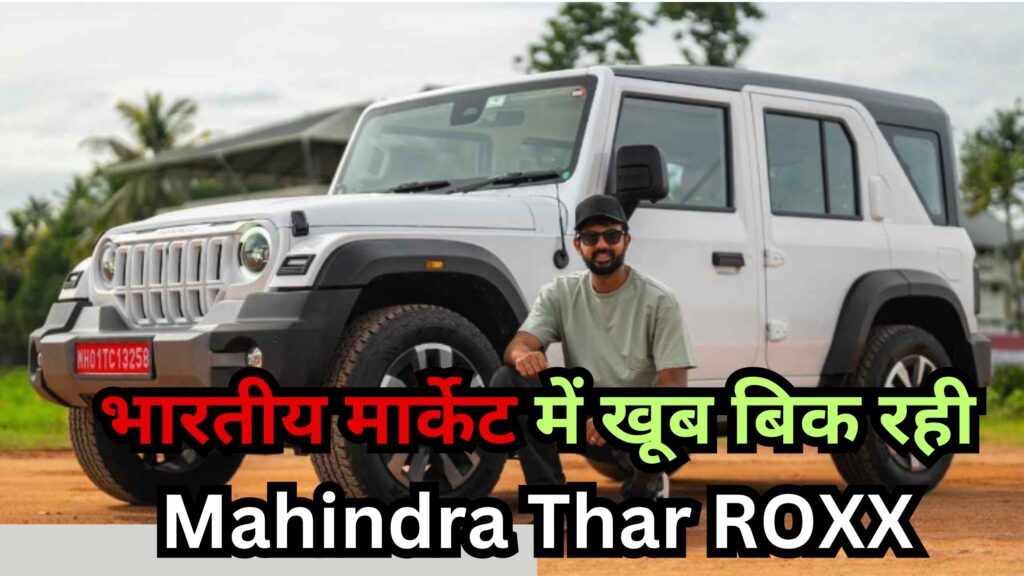 भारतीय मार्केट में खूब बिक रही Mahindra Thar ROXX