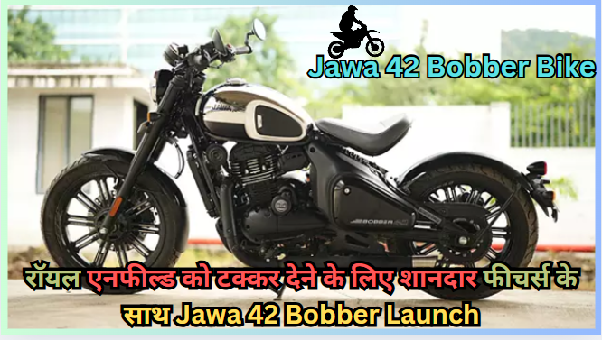 रॉयल एनफील्ड को टक्कर देने के लिए शानदार फीचर्स के साथ Jawa 42 Bobber Bike Launch