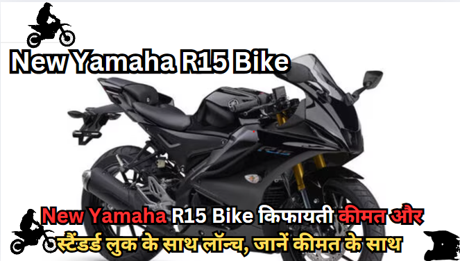 New Yamaha R15 Bike किफायती कीमत और स्टैंडर्ड लुक के साथ लॉन्च, जानें कीमत के साथ
