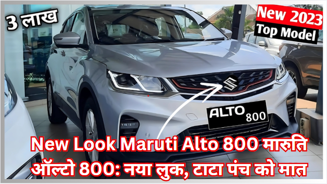 New Look Maruti Alto 800 मारुति ऑल्टो 800: नया लुक, टाटा पंच को मात
