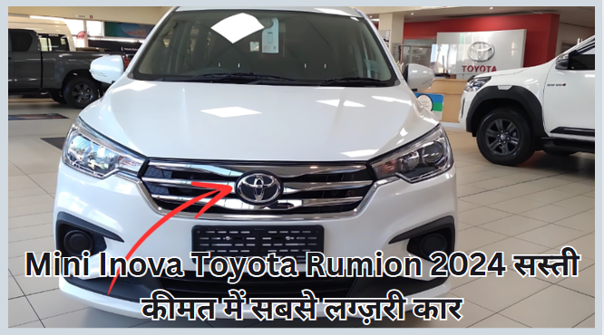 Mini Inova Toyota Rumion 2024 सस्ती कीमत में सबसे लग्ज़री कार
