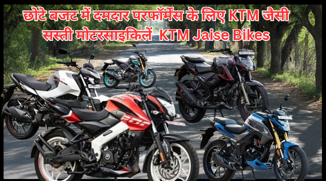 छोटे बजट में दमदार परफॉर्मेंस के लिए KTM जैसी सस्ती मोटरसाइकिलें KTM Jaise Bikes