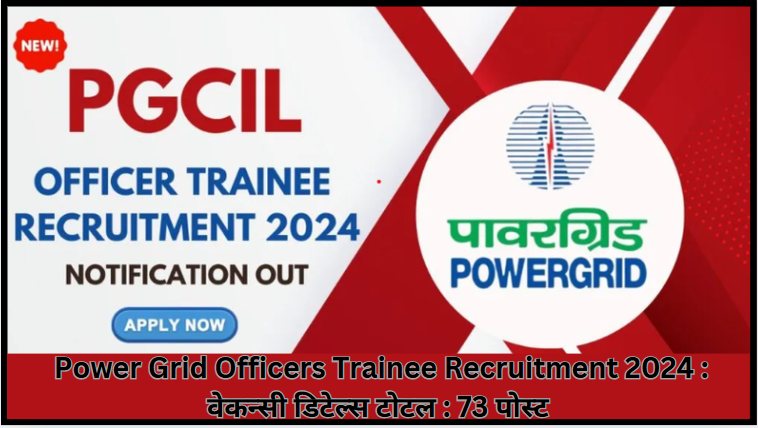 Power Grid Officers Trainee Recruitment 2024 : वेकन्सी डिटेल्स  टोटल : 73 पोस्ट 