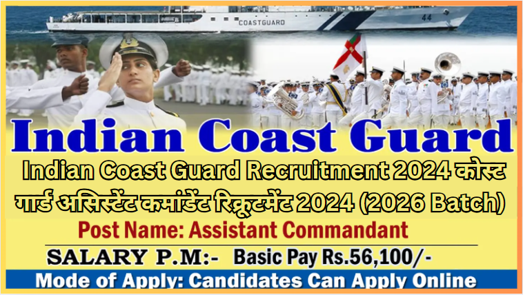 Indian Coast Guard Recruitment 2024 कोस्ट गार्ड असिस्टेंट कमांडेंट रिक्रूटमेंट 2024 (2026 Batch) 