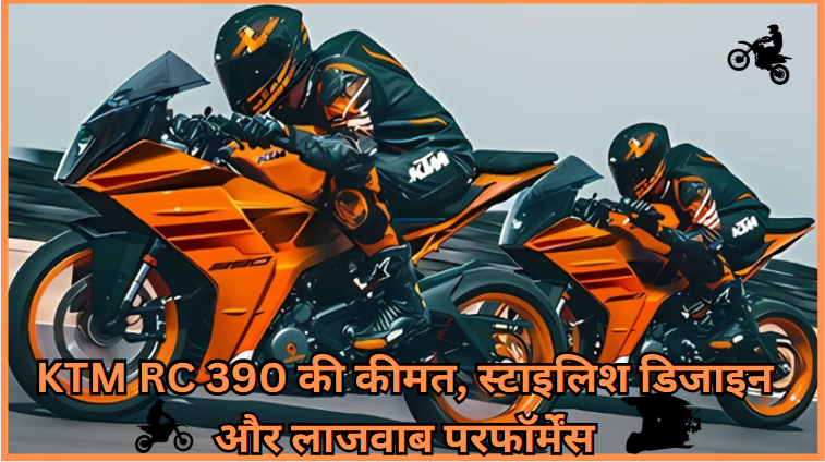 KTM RC 390 की कीमत, स्टाइलिश डिजाइन और लाजवाब परफॉर्मेंस