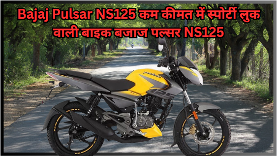 Bajaj Pulsar NS125 कम कीमत में स्पोर्टी लुक वाली बाइक बजाज पल्सर NS125