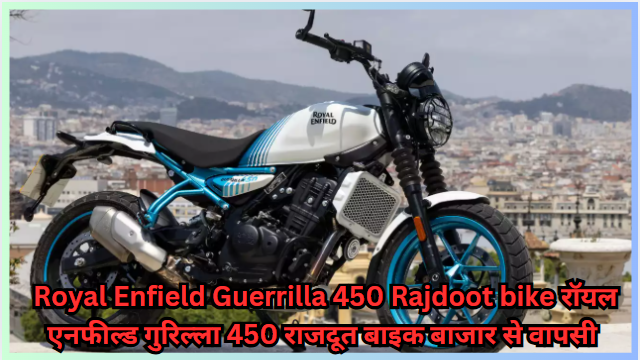 Royal Enfield Guerrilla 450 Rajdoot bike रॉयल एनफील्ड गुरिल्ला 450 राजदूत बाइक बाजार से वापस