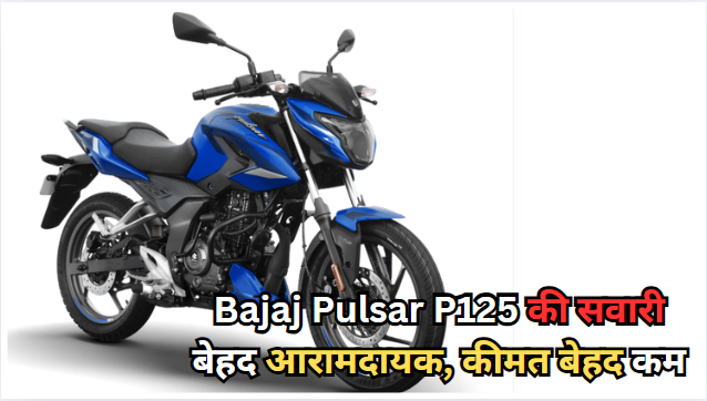 Bajaj Pulsar P125 की सवारी बेहद आरामदायक, कीमत बेहद कम