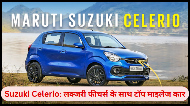 Suzuki Celerio: लक्जरी फीचर्स के साथ टॉप माइलेज कार