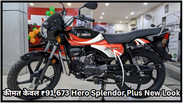 कीमत केवल ₹91,673 Hero Splendor Plus New Look