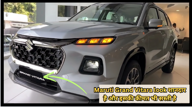 Maruti Grand Vitara look शानदार है और इसकी कीमत भी सस्ती है