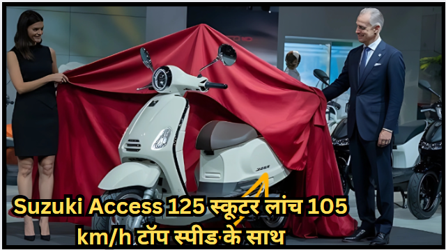 Suzuki Access 125 स्कूटर लांच 105 km/h टॉप स्पीड के साथ