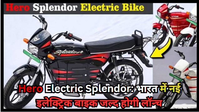 Hero Electric Splendor: भारत में नई इलेक्ट्रिक बाइक जल्द होगी लॉन्च