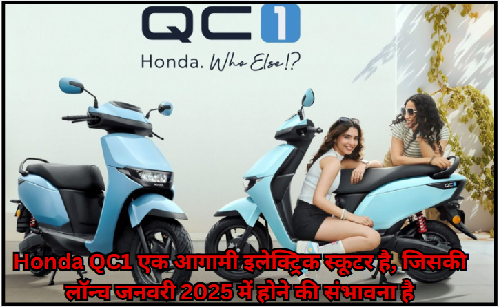 Honda QC1 एक आगामी इलेक्ट्रिक स्कूटर है, जिसकी लॉन्च जनवरी 2025 में होने की संभावना है