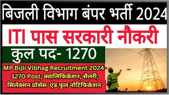 MP Bijli Vibhag Recruitment 2024