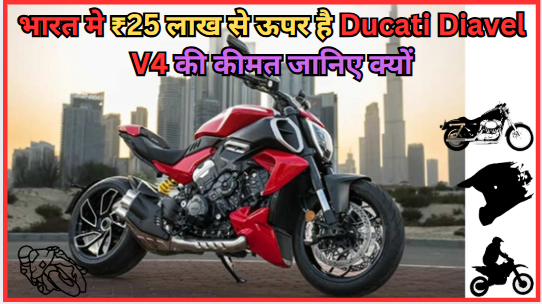 भारत मे ₹25 लाख से ऊपर है Ducati Diavel V4 की कीमत जानिए क्यों