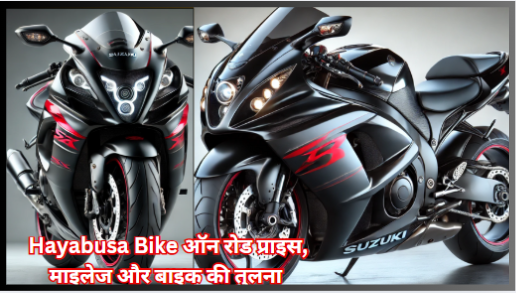 Hayabusa Bike ऑन रोड प्राइस, माइलेज और बाइक की तुलना 