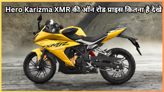 Hero Karizma XMR की ऑन रोड प्राइस कितना है देखे 