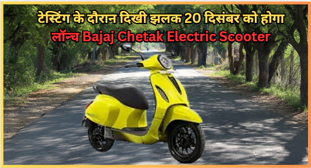 टेस्टिंग के दौरान दिखी झलक 20 दिसंबर को होगा लॉन्च Bajaj Chetak Electric Scooter