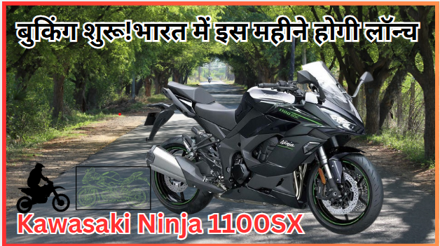 बुकिंग शुरू!भारत में इस महीने होगी लॉन्च,Kawasaki Ninja 1100SX 